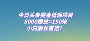 今日头条掘金低保项目，8000播放=150米，小白副业首选【揭秘】天风资源网，提供全网火热网站资源、培训资料、课程、创业教程天风资源网
