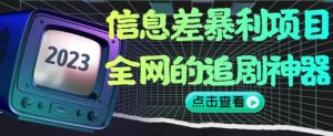 信息差暴利项目,全网的追剧神器,无任何门槛,小白也能月入2W+【揭秘】天风资源网,提供全网火热网站资源、培训资料、课程、创业教程天风资源网