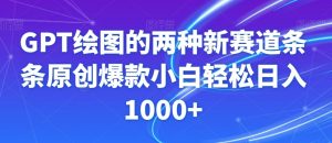 GPT绘图的两种新赛道条条原创爆款小白轻松日入1000+【揭秘】天风资源网,提供全网火热网站资源、培训资料、课程、创业教程天风资源网