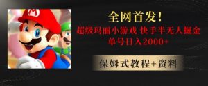 全网首发!快手半无人掘金,超级玛丽怀旧小游戏.单号轻松日入2000+【揭秘】天风资源网,提供全网火热网站资源、培训资料、课程、创业教程天风资源网