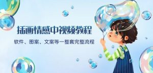 插画情感中视频教程:软件、图案、文案等一整套完整流程,送文案模版、话题标题分类天风资源网,提供全网火热网站资源、培训资料、课程、创业教程天风资源网