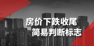 某公众号付费文章《房价下跌收尾-简易判断标志》天风资源网,提供全网火热网站资源、培训资料、课程、创业教程天风资源网