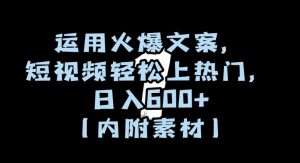 运用火爆文案,短视频轻松上热门,日入600+(内附素材)【揭秘】天风资源网,提供全网火热网站资源、培训资料、课程、创业教程天风资源网
