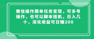 微信操作简单任务变现，可多号操作，也可以脚本挂机，日入几十，深化收益可日赚200【揭秘】天风资源网，提供全网火热网站资源、培训资料、课程、创业教程天风资源网