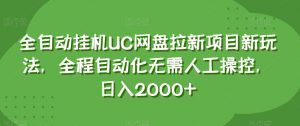 全自动挂机UC网盘拉新项目新玩法，全程自动化无需人工操控，日入2000+【揭秘】天风资源网，提供全网火热网站资源、培训资料、课程、创业教程天风资源网