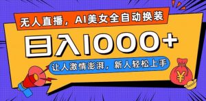 无人直播，AI美女全自动换装跳舞，让人激情澎湃，新人轻松上手，日入1000+【揭秘】天风资源网，提供全网火热网站资源、培训资料、课程、创业教程天风资源网