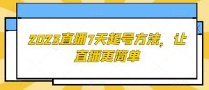 2023直播7天起号方法，让直播更简单天风资源网，提供全网火热网站资源、培训资料、课程、创业教程天风资源网