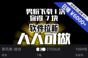 【软件拉新】男粉下载1次,你得7块,单号挂机日入6000+,可放大、可矩阵,人人可做!天风资源网,提供全网火热网站资源、培训资料、课程、创业教程天风资源网