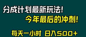 视频号分成计划最新玩法,日入500+,年末最后的冲刺【揭秘】天风资源网,提供全网火热网站资源、培训资料、课程、创业教程天风资源网