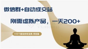 十万个富翁修炼宝典之8.微信群+自动成交站，刚需虚拟产品，一天200+天风资源网，提供全网火热网站资源、培训资料、课程、创业教程天风资源网