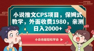 小说推文CPS项目,保姆式教学,外面收费1980,亲测日入2000+【揭秘】天风资源网,提供全网火热网站资源、培训资料、课程、创业教程天风资源网