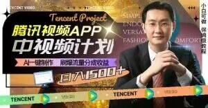 冷门项目,腾讯视频中视频计划,AI一键制作,刷爆流量分成,日收益2000+【揭秘】天风资源网,提供全网火热网站资源、培训资料、课程、创业教程天风资源网