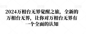 2024万相台无界觉醒之旅,全新的万相台无界,让你对万相台无界有一个全面的认知天风资源网,提供全网火热网站资源、培训资料、课程、创业教程天风资源网