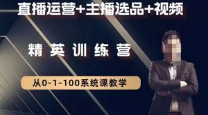 钏山甲大狼高级直播运营系统课,直播运营+主播选品+视频天风资源网,提供全网火热网站资源、培训资料、课程、创业教程天风资源网