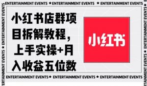 小红书店群项目拆解教程，上手实操+月入收益五位数【揭秘】天风资源网，提供全网火热网站资源、培训资料、课程、创业教程天风资源网