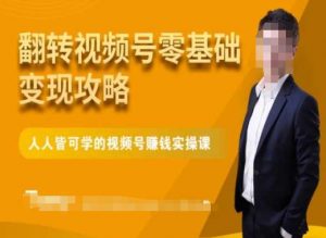 微信视频号零基础变现攻略,人人皆可学的视频号赚钱实操课天风资源网,提供全网火热网站资源、培训资料、课程、创业教程天风资源网