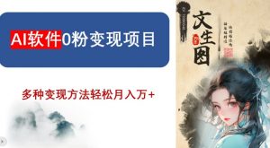 AI软件0粉变现项目,0基础2024年风口项目,轻松月入万+【揭秘】天风资源网,提供全网火热网站资源、培训资料、课程、创业教程天风资源网
