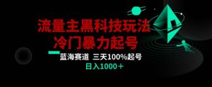 公众号流量主AI掘金黑科技玩法，冷门暴力三天100%打标签起号，日入1000+【揭秘】天风资源网，提供全网火热网站资源、培训资料、课程、创业教程天风资源网