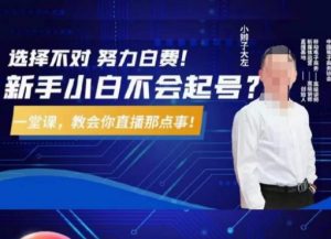 大左教您从0到1做直播带货,选择不对,努力白费,5小时课程搞定那点事,解决你起号问题天风资源网,提供全网火热网站资源、培训资料、课程、创业教程天风资源网