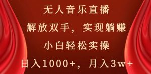 无人音乐直播，解放双手，实现躺赚，小白轻松实操，日入1000+，月入3w+【揭秘】天风资源网，提供全网火热网站资源、培训资料、课程、创业教程天风资源网
