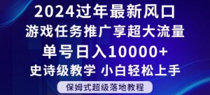 2024年过年新风口，游戏任务推广，享超大流量，单号日入10000+，小白轻松上手【揭秘】天风资源网，提供全网火热网站资源、培训资料、课程、创业教程天风资源网