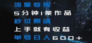 流量变现5分钟1条作品秒过原创上手就有收益单号日入600+【揭秘】天风资源网,提供全网火热网站资源、培训资料、课程、创业教程天风资源网