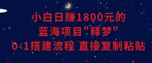 小白能日赚1800元的蓝海项目”释梦”0-1搭建流程可直接复制粘贴长期做【揭秘】天风资源网，提供全网火热网站资源、培训资料、课程、创业教程天风资源网