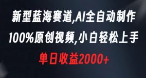 新型蓝海赛道,AI全自动制作,100%原创视频,小白轻松上手,单日收益2000+【揭秘】天风资源网,提供全网火热网站资源、培训资料、课程、创业教程天风资源网