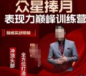 众星捧月表现力巅峰训练营,全方位打造,陪练实战赋能天风资源网,提供全网火热网站资源、培训资料、课程、创业教程天风资源网