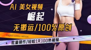 AI美女视频崛起玩法无搬运100%原创，批量操作，轻松1天100条【揭秘】天风资源网，提供全网火热网站资源、培训资料、课程、创业教程天风资源网