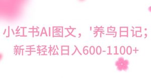 最新冷门暴利玩法,Al制作“养鸟”图文,日入400-800+【揭秘】天风资源网,提供全网火热网站资源、培训资料、课程、创业教程天风资源网