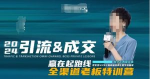 2024引流&成交全渠道老板特训营,55节新商业宝典教学录播课天风资源网,提供全网火热网站资源、培训资料、课程、创业教程天风资源网