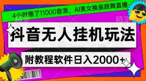 4小时撸了1.1万音浪，AI美女换装跳舞直播，抖音无人挂机玩法，对新手小白友好，附教程和软件【揭秘】天风资源网，提供全网火热网站资源、培训资料、课程、创业教程天风资源网