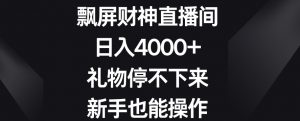 飘屏财神直播间,日入4000+,礼物停不下来,新手也能操作【揭秘】天风资源网,提供全网火热网站资源、培训资料、课程、创业教程天风资源网