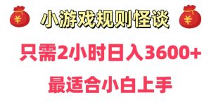 靠小游戏直播规则怪谈日入3500+,保姆式教学,小白轻松上手【揭秘】天风资源网,提供全网火热网站资源、培训资料、课程、创业教程天风资源网