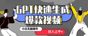 最新抖音GPT 3分钟生成一个热门爆款视频，保姆级教程【揭秘】天风资源网，提供全网火热网站资源、培训资料、课程、创业教程天风资源网