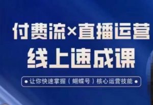 视频号付费流实操课程，付费流✖️直播运营速成课，让你快速掌握视频号核心运营技能天风资源网，提供全网火热网站资源、培训资料、课程、创业教程天风资源网
