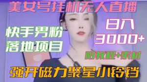 快手男粉落地项目，美女号挂机无人直播，强开磁力聚星小铃铛，日入3000+【附教程和美女素材】【揭秘】天风资源网，提供全网火热网站资源、培训资料、课程、创业教程天风资源网