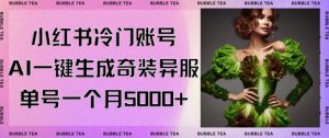 小红书冷门账号，利用AI一键生成奇装异服，单号一月变现5000+【揭秘】天风资源网，提供全网火热网站资源、培训资料、课程、创业教程天风资源网