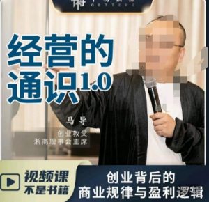 马导·经营的通识，​创业背后的商业规律与财富逻辑天风资源网，提供全网火热网站资源、培训资料、课程、创业教程天风资源网