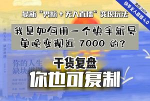 【纯干货复盘】我是如何用一个快手新号单晚变现近 7000 的?最新“男粉+无人直播”变现玩法天风资源网,提供全网火热网站资源、培训资料、课程、创业教程天风资源网