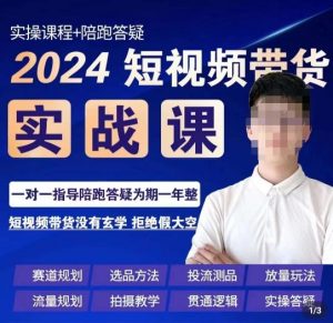 果哥·2024短视频带货实操课,赛道规划/选品方法/投流测品/放量玩法/流量规划/拍摄教学天风资源网,提供全网火热网站资源、培训资料、课程、创业教程天风资源网