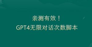 亲测有用：GPT4.0突破3小时对话次数限制！无限对话！正规且有效【揭秘】天风资源网，提供全网火热网站资源、培训资料、课程、创业教程天风资源网