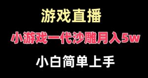 玩小游戏一代沙雕月入5w，爆裂变现，快速拿结果，高级保姆式教学【揭秘】天风资源网，提供全网火热网站资源、培训资料、课程、创业教程天风资源网