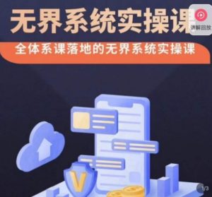 老衲·无界系统实操课,全体系落地无界改版后选择、出价、高投产做付费引流天风资源网,提供全网火热网站资源、培训资料、课程、创业教程天风资源网