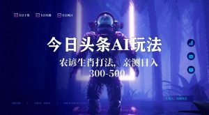 今日头条生肖与农谚AI玩法，蓝海类目，附AI搬运和优化技术，日入300+可副业【揭秘】天风资源网，提供全网火热网站资源、培训资料、课程、创业教程天风资源网