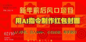 新年前后风口项目,用AI绘画指令制作红包封面,1人1手机,日入500+,小白必做,有手就行【揭秘】天风资源网,提供全网火热网站资源、培训资料、课程、创业教程天风资源网