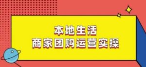 本地生活商家团购运营实操，看完课程即可实操团购运营天风资源网，提供全网火热网站资源、培训资料、课程、创业教程天风资源网