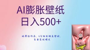 AI膨胀壁纸日入500+，纯原创作品，5分钟出精美壁纸，多重变现模式【揭秘】天风资源网，提供全网火热网站资源、培训资料、课程、创业教程天风资源网