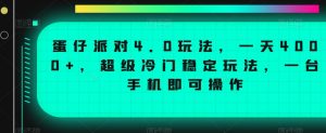 蛋仔派对4.0玩法,一天4000+,超级冷门稳定玩法,一台手机即可操作【揭秘】天风资源网,提供全网火热网站资源、培训资料、课程、创业教程天风资源网
